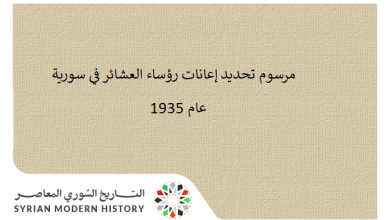 التاريخ السوري المعاصر - مرسوم تحديد إعانات رؤساء العشائر في سورية عام 1935