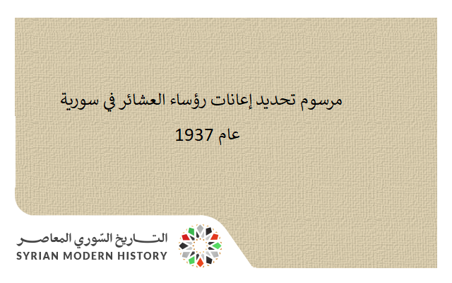 مرسوم تحديد إعانات رؤساء العشائر في سورية عام 1937
