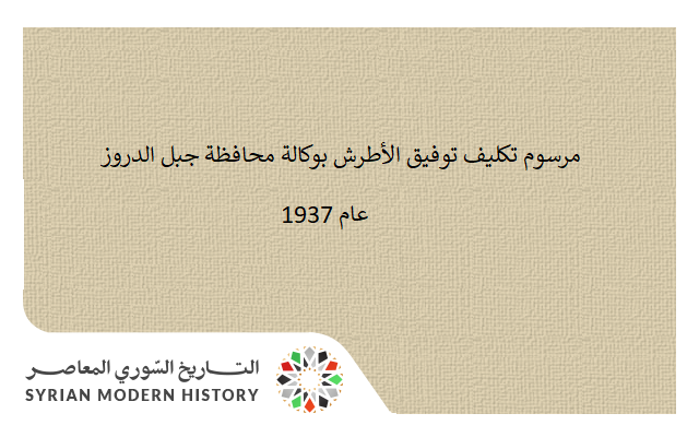 مرسوم تكليف توفيق الأطرش بوكالة محافظة جبل الدروز عام 1937