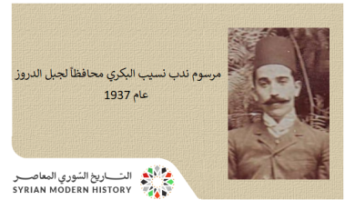 التاريخ السوري المعاصر - مرسوم ندب نسيب البكري محافظاً لمحافظة جبل الدروز عام 1937