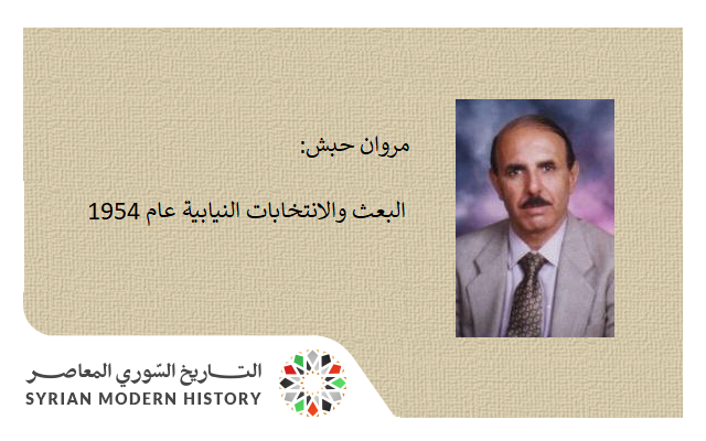التاريخ السوري المعاصر - مروان حبش: البعث والانتخابات النيابية عام 1954