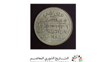التاريخ السوري المعاصر - تذكار معرض دمشق عام 1936
