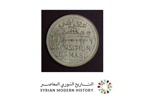 تذكار معرض دمشق عام 1936