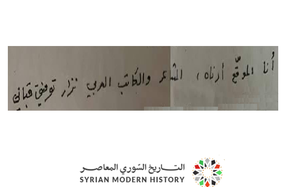 التاريخ السوري المعاصر - نص وصية الشاعر نزار قباني بخط اليد