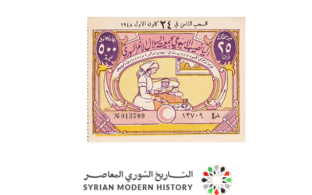 التاريخ السوري المعاصر - يانصيب الهلال الأحمر السوري - السحب الثامن عام 1948
