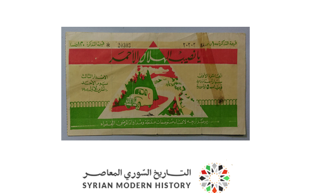 يانصيب الهلال الأحمر السوري - السحب الثالث عام 1954