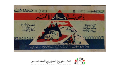 التاريخ السوري المعاصر - يانصيب الهلال الأحمر السوري - السحب الرابع عام 1954