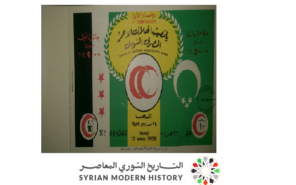 التاريخ السوري المعاصر - يانصيب الهلال الأحمر المصري - السوري عام 1958