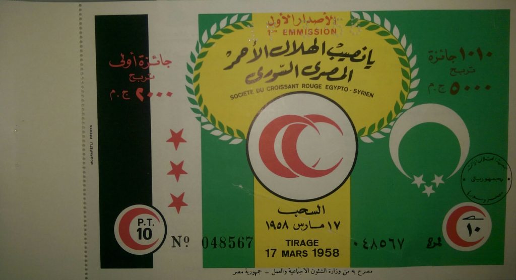 التاريخ السوري المعاصر - يانصيب الهلال الأحمر المصري - السوري عام 1958