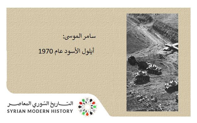 سامر الموسى أيلول الأسود عام 1970 التاريخ السوري المعاصر