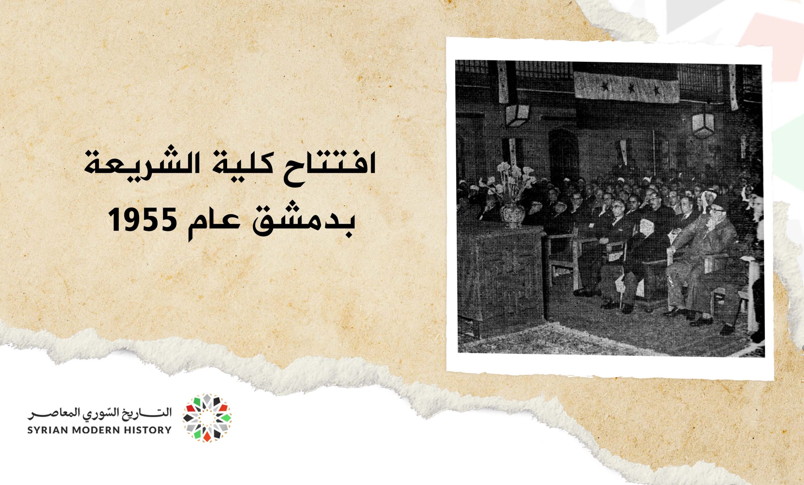 افتتاح كلية الشريعة بدمشق عام 1955