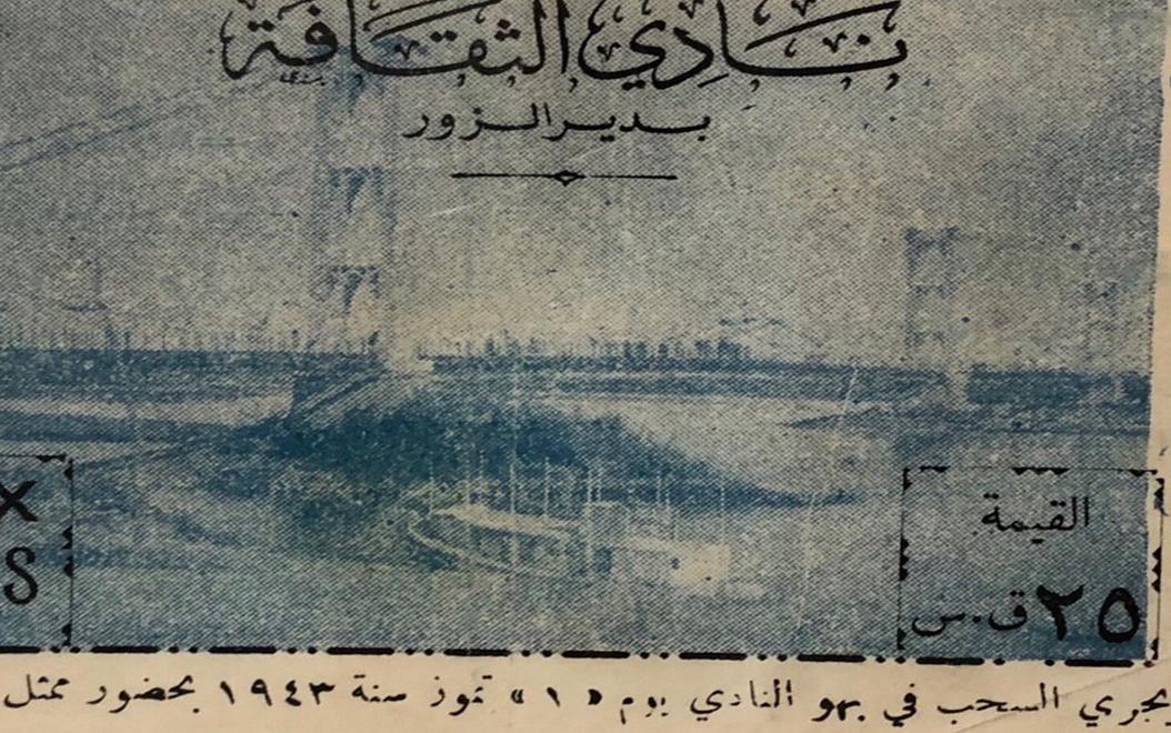 يانصيب نادي الثقافة بدير الزور - السحب الأول عام 1943