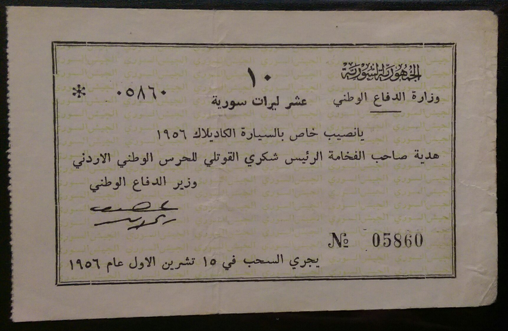 يانصيب صادر عن وزارة الدفاع الوطني السورية 1956