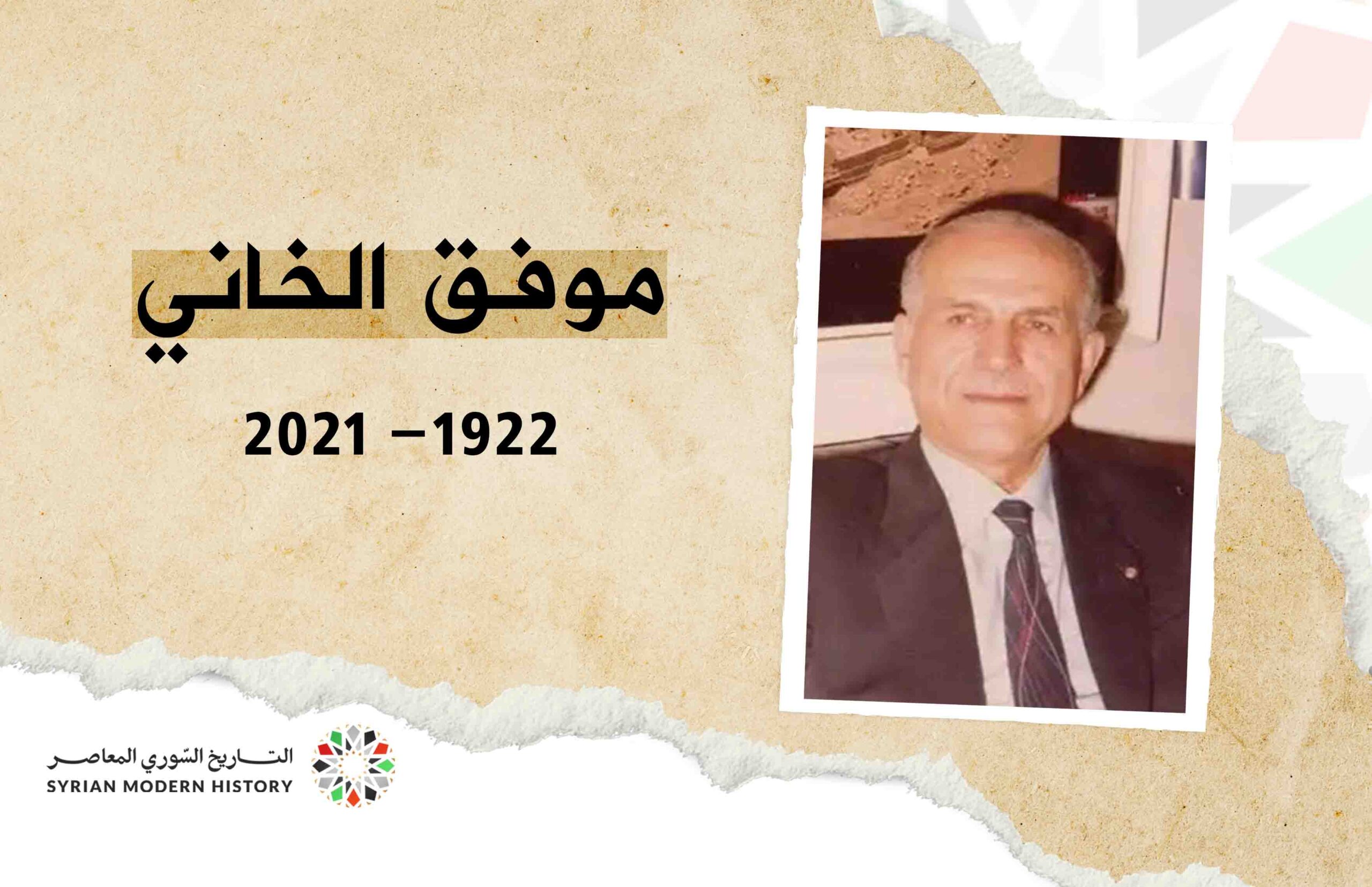 موفق الخاني