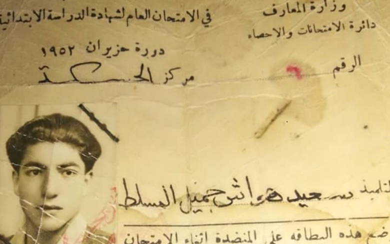 بطاقة سعيد هواش جميل المسلط الامتحانية لشهادة الدراسة الابتدائية 1952