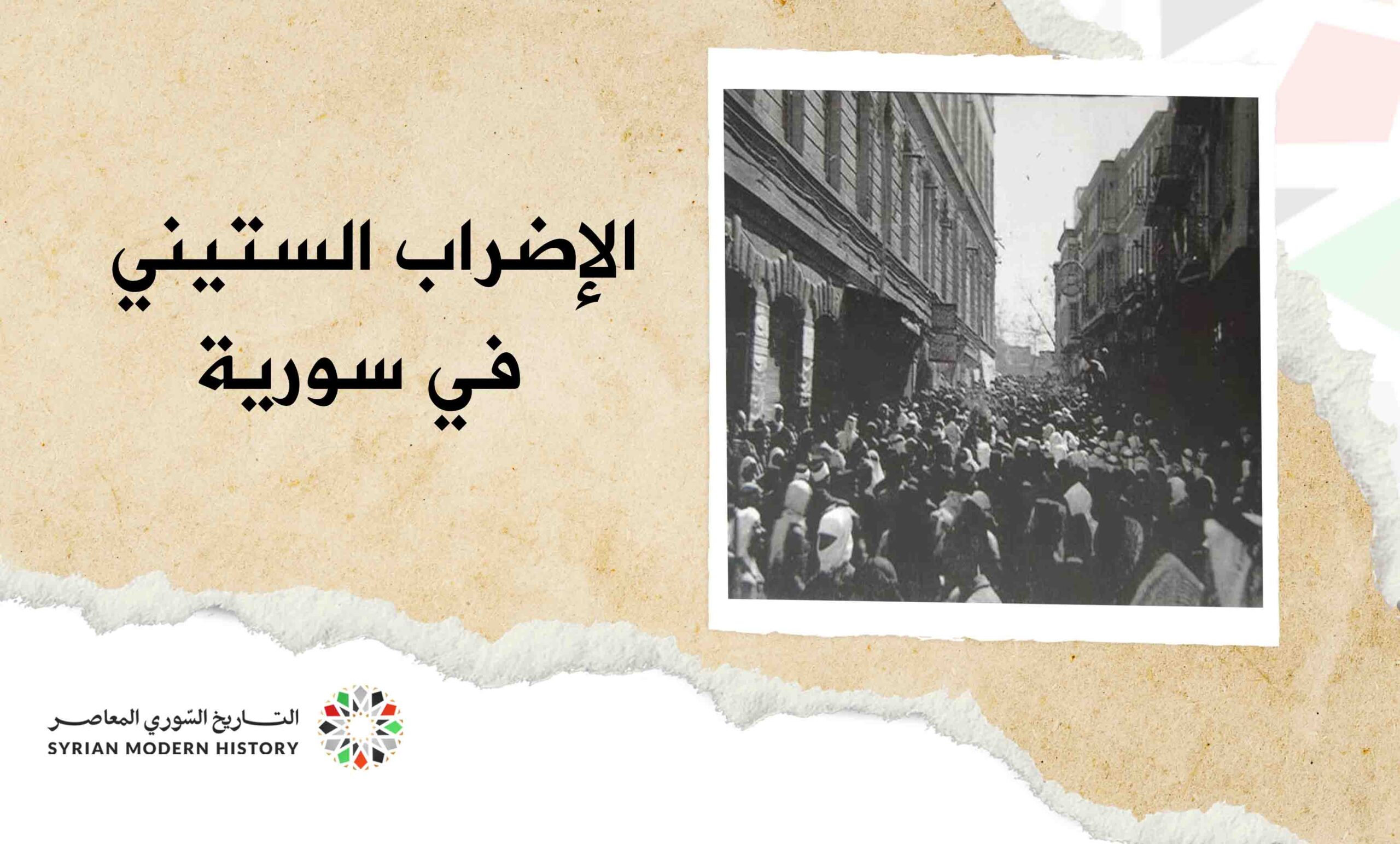 الإضراب الستيني في سورية