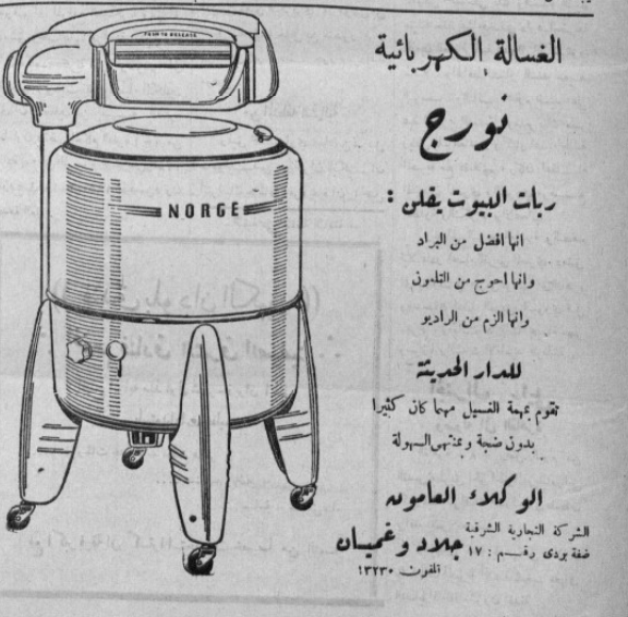 التاريخ السوري المعاصر - إعلان للغسالة الكهربائية "نورج" عام 1950