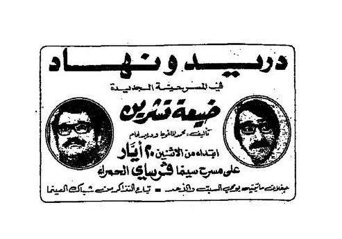 التاريخ السوري المعاصر - إعلان لمسرحية ضيعة تشرين عام 1974