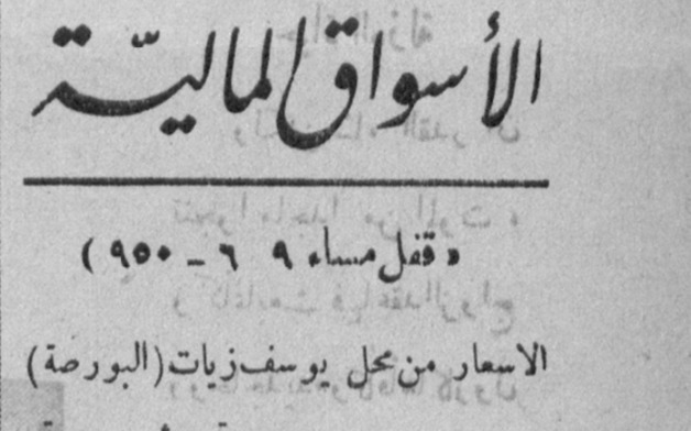 التاريخ السوري المعاصر - أسعار الليرة السورية - 9 أيار 1950