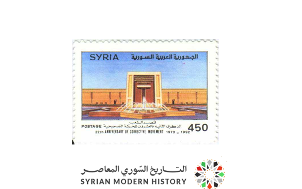 طوابع سورية 1992 - قصر الشعب - الذكرى 22 للحركة التصحيحية