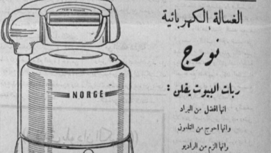 التاريخ السوري المعاصر - إعلان للغسالة الكهربائية "نورج" عام 1950