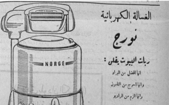إعلان للغسالة الكهربائية "نورج" عام 1950