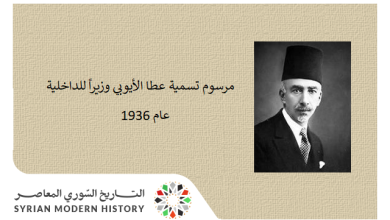 مرسوم تسمية عطا الأيوبي رئيس مجلس الوزراء وزيراً للداخلية عام 1936