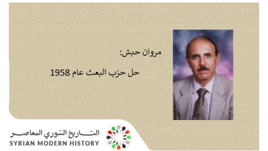 مروان حبش: حل حزب البعث عام 1958