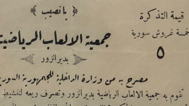 التاريخ السوري المعاصر - يانصيب لدعم جمعية الألعاب الرياضية في دير الزور عام 1936