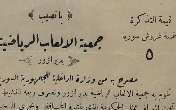 التاريخ السوري المعاصر - يانصيب لدعم جمعية الألعاب الرياضية في دير الزور عام 1936