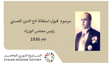 مرسوم قبول استقالة تاج الدين الحسني رئيس مجلس الوزراء عام 1936