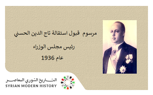 مرسوم  قبول استقالة تاج الدين الحسني رئيس مجلس الوزراء عام 1936