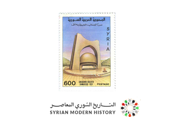 طوابع سورية 1991 - صرح الجندي المجهول بدمشق