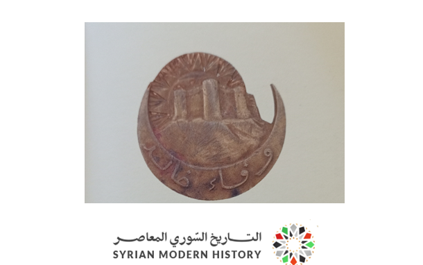 التاريخ السوري المعاصر - أنسين (شعار) فوج المشرق الأول في جيش المشرق - طرابلس 1925