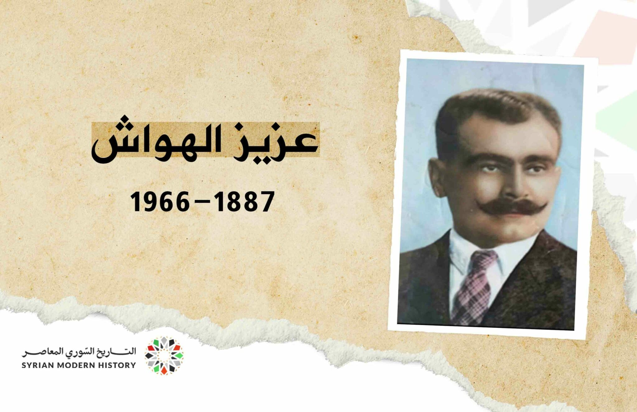 عزيز الهواش