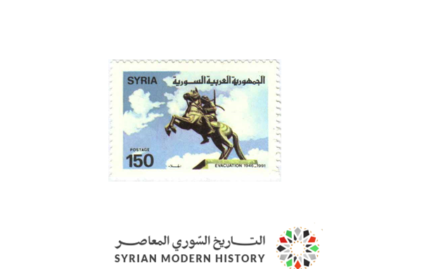 طوابع سورية 1991 - ذكرى الجلاء