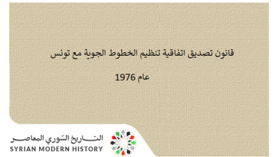 التاريخ السوري المعاصر - قانون تصديق اتفاقية تنظيم الخطوط الجوية مع تونس عام 1976