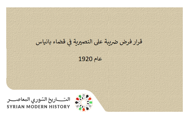 التاريخ السوري المعاصر - قرار فرض ضريبة على النصيرية في قضاء بانياس عام 1920م