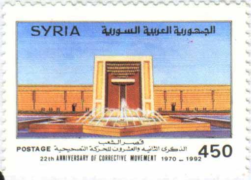 التاريخ السوري المعاصر - طوابع سورية 1992 - قصر الشعب - الذكرى 22 للحركة التصحيحية