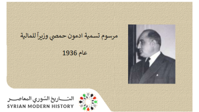 مرسوم تسمية ادمون حمصي وزيراً للمالية عام 1936