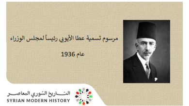 التاريخ السوري المعاصر - مرسوم تسمية عطا الأيوبي رئيساً لمجلس الوزراء عام 1936