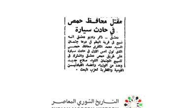 التاريخ السوري المعاصر - صحيفة 1966 - مقتل محافظ حمص في حادث سيارة
