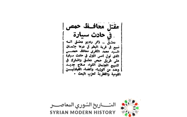 التاريخ السوري المعاصر - صحيفة 1966 - مقتل محافظ حمص في حادث سيارة