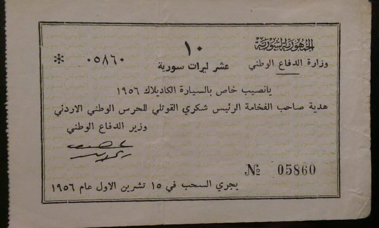 يانصيب صادر عن وزارة الدفاع الوطني السورية 1956