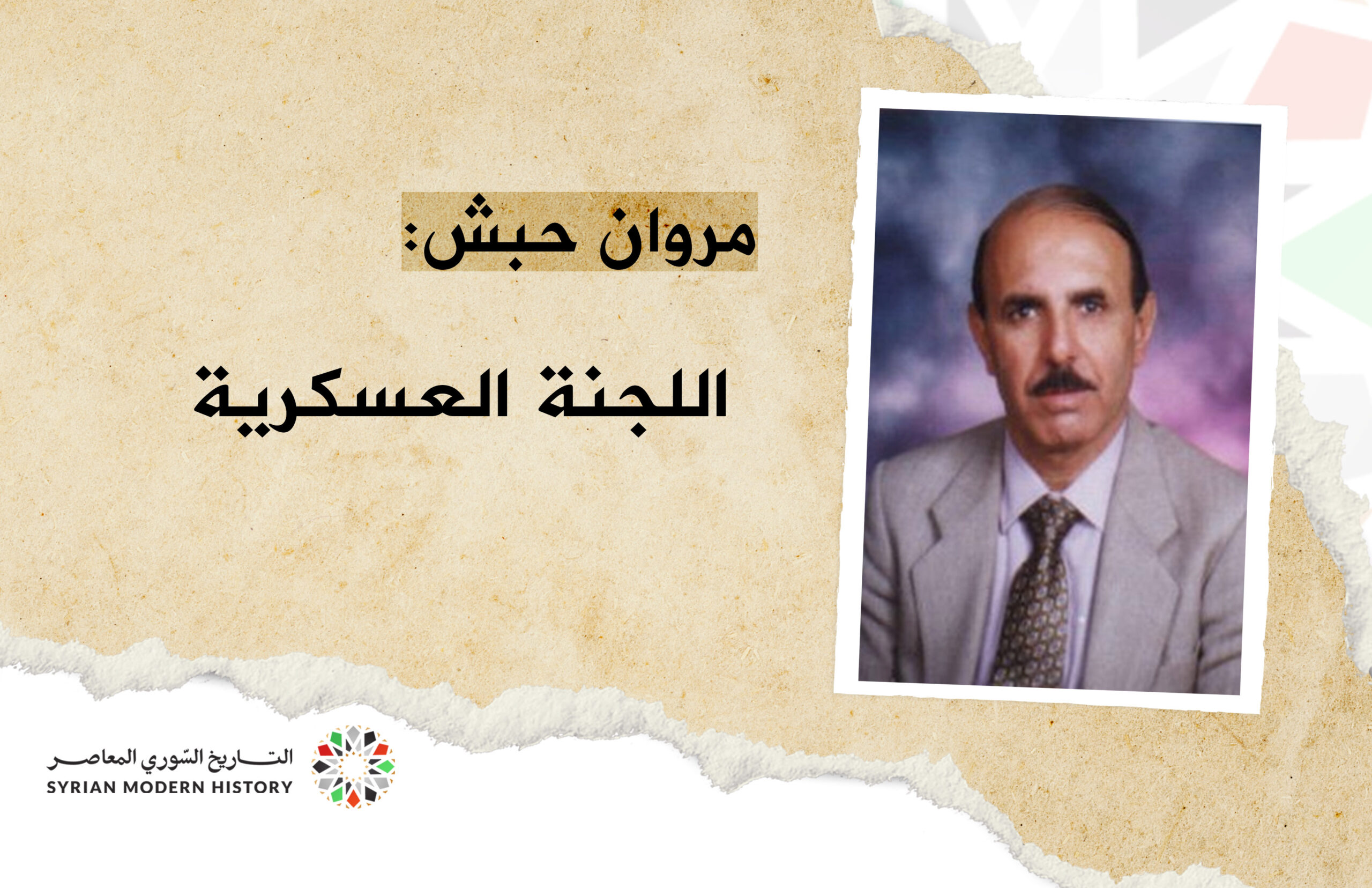 مروان حبش: حول اللجنة العسكرية