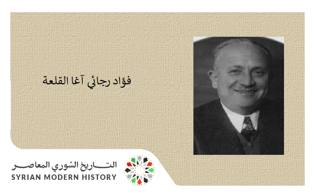 فؤاد رجائي آغا القلعة