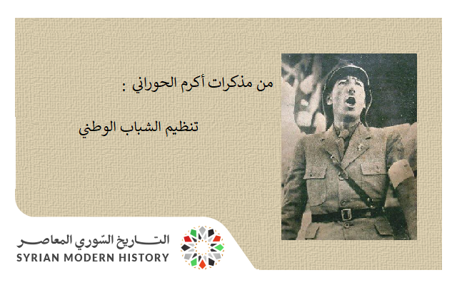 التاريخ السوري المعاصر - من مذكرات أكرم الحوراني - تنظيم الشباب الوطني