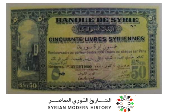 النقود والعملات الورقية السورية 1920 – خمسون ليرة