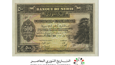 النقود والعملات الورقية السورية 1920 – خمس ليرات سورية