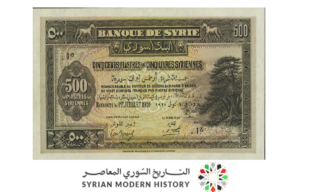 النقود والعملات الورقية السورية 1920 – خمس ليرات سورية